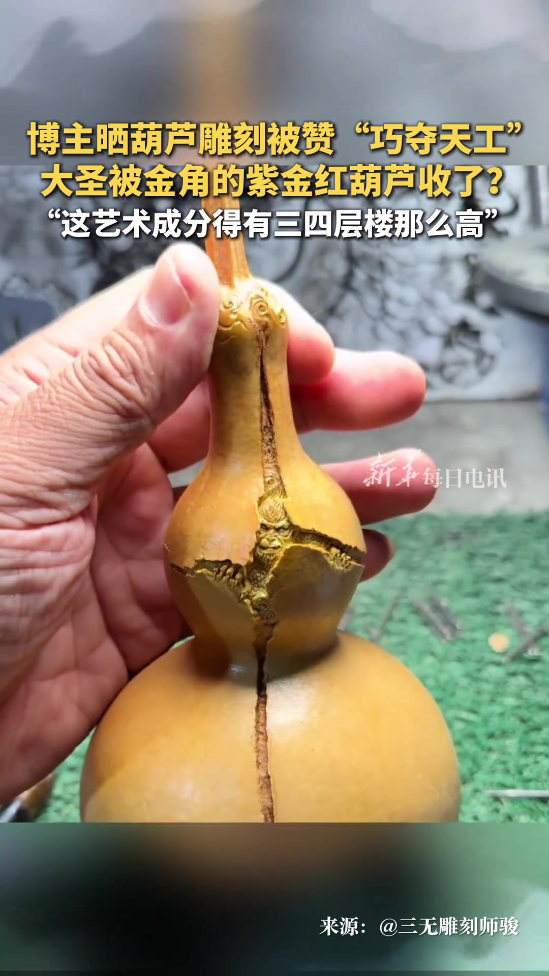 博主晒葫芦雕刻被赞“巧夺天工”大圣被金角的紫金红葫芦收了