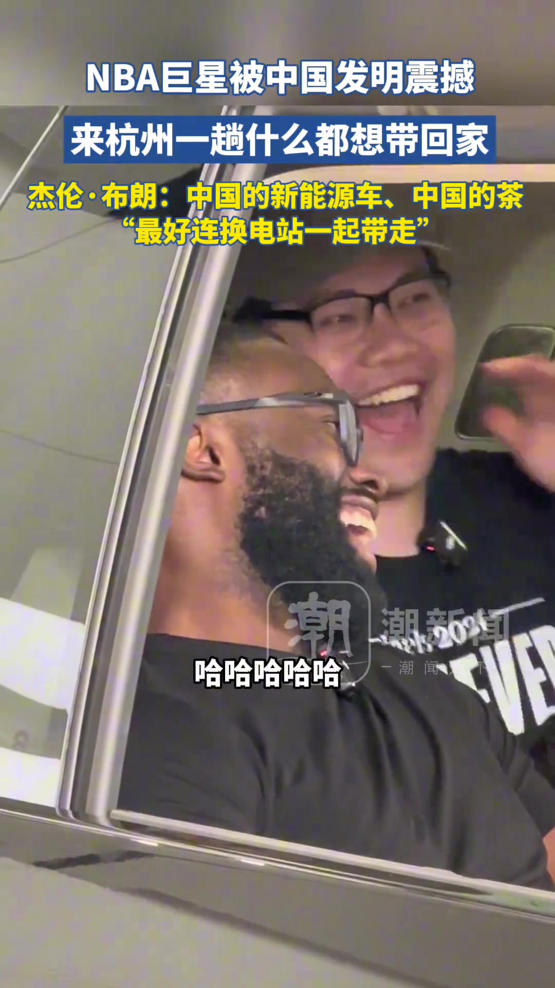 [视频]NBA巨星被中国发明震撼，来杭州一趟什么都想带回家~