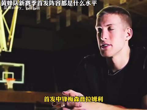 [视频/集锦]首发接近4个场均得分20＋！下赛季黄蜂能进季后