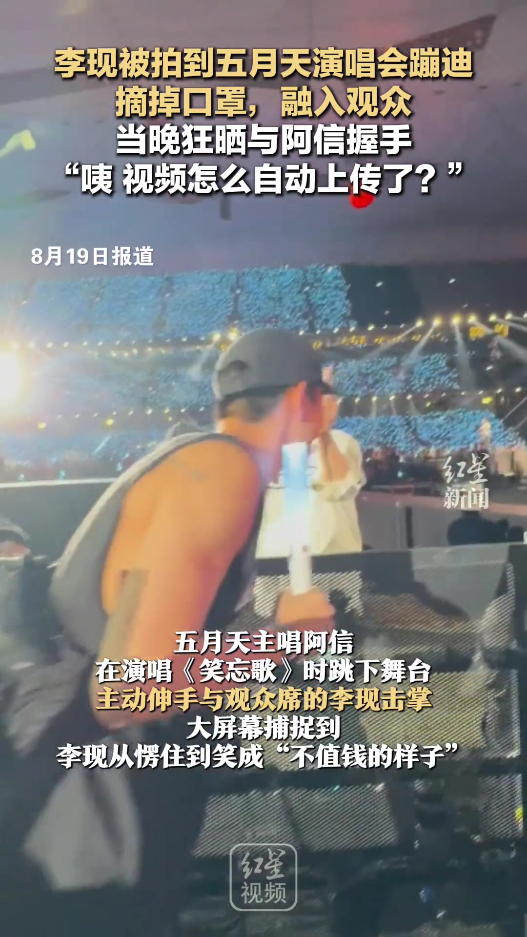 李现被拍到五月天演唱会蹦迪
