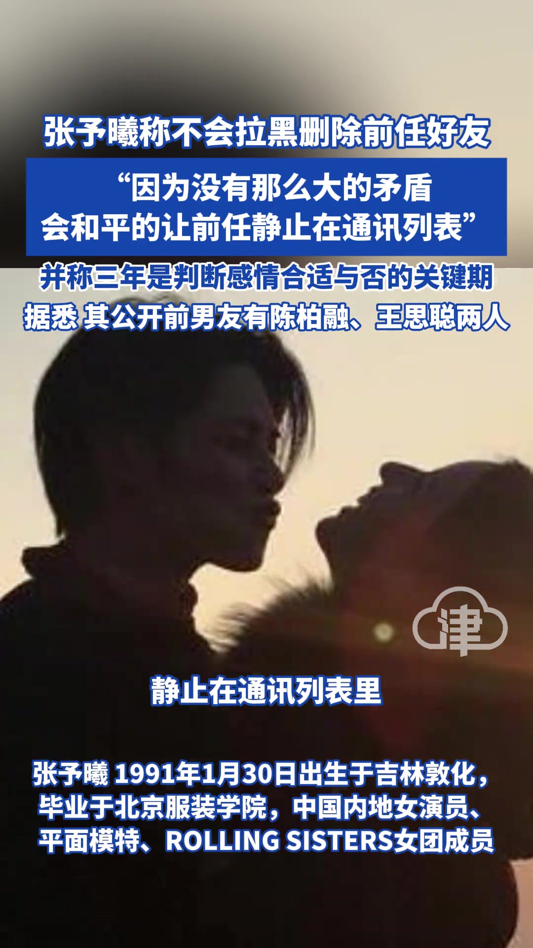 张予曦称不会拉黑删除前任好友