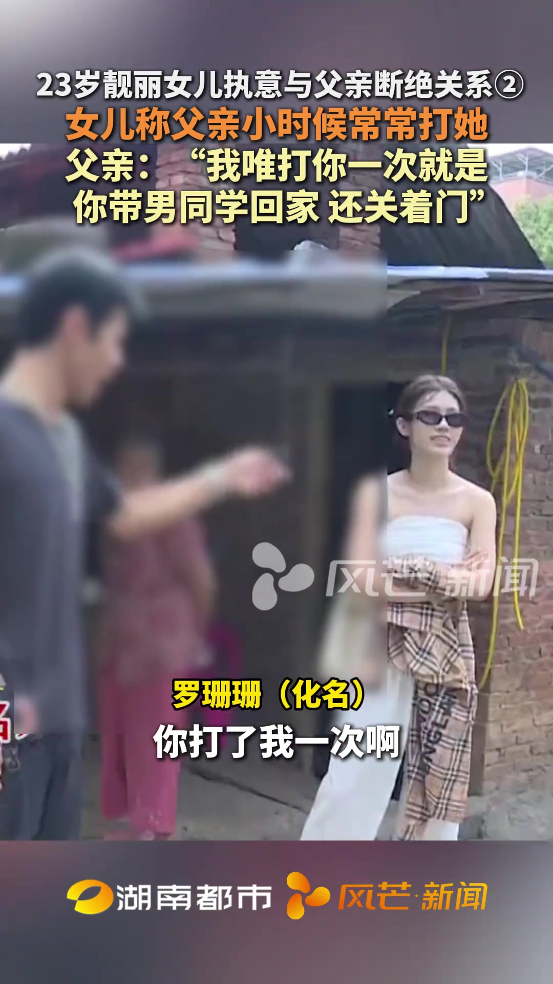23岁靓丽女儿执意与父亲断绝关系
