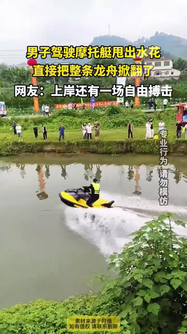 男子駕摩托艇甩水花，掀翻整條龍舟