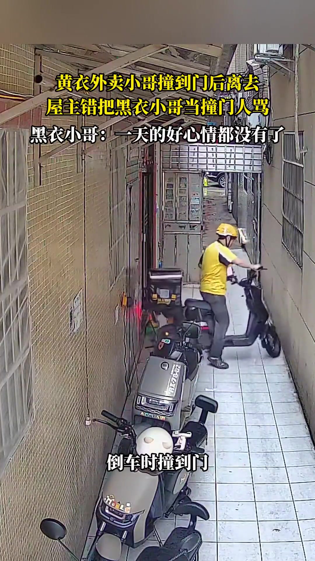 黄衣小哥撞门走，屋主错骂黑衣小哥