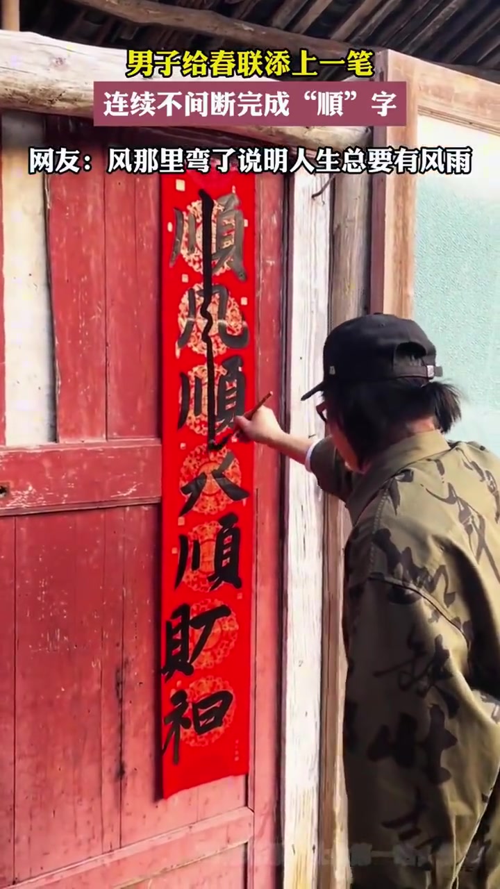 男子给春联添笔，连续完成“顺”字