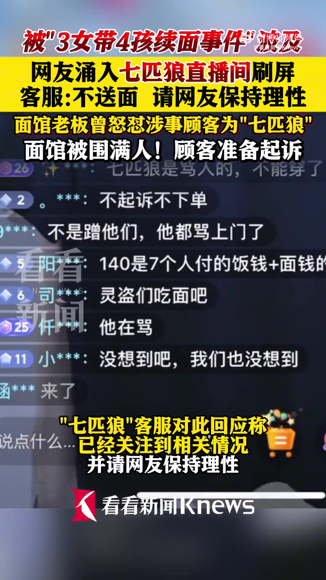 续面事件网友让七匹狼起诉，客服请理性