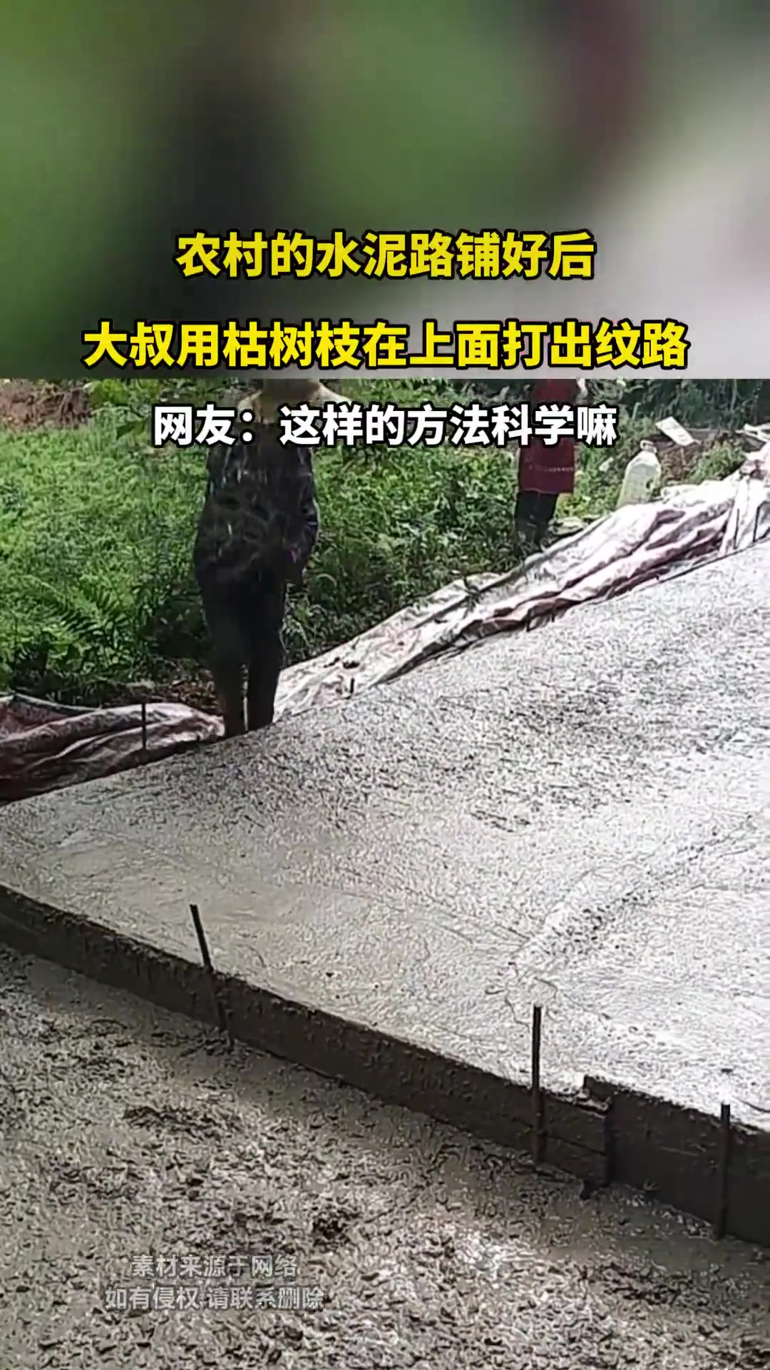 水泥路铺好，大叔用树枝打纹路