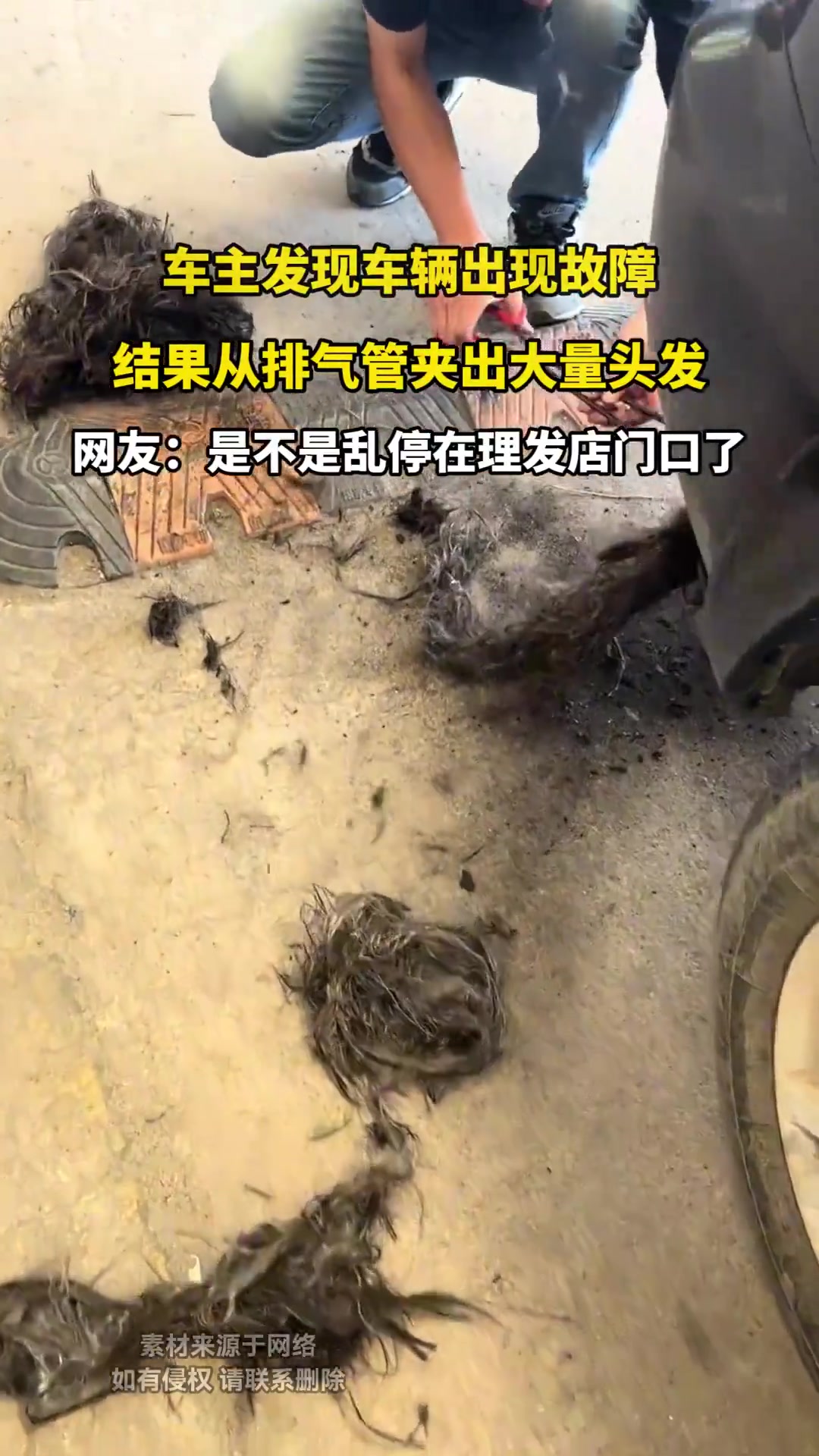 车主从排气管夹出大量头发