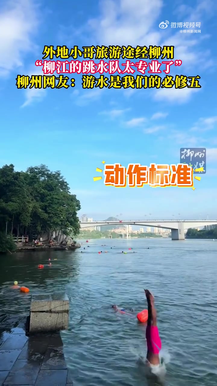 外地小哥赞柳江跳水队太专业