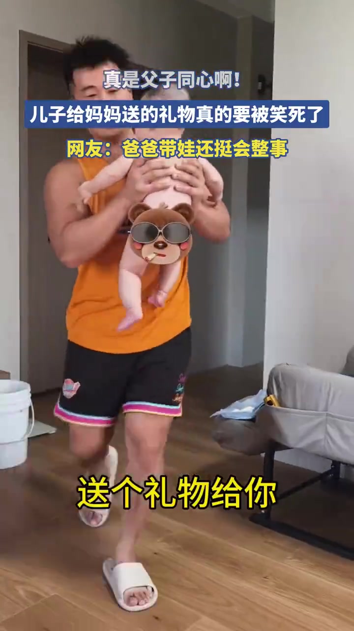 父子同心，儿子送妈礼物太搞笑