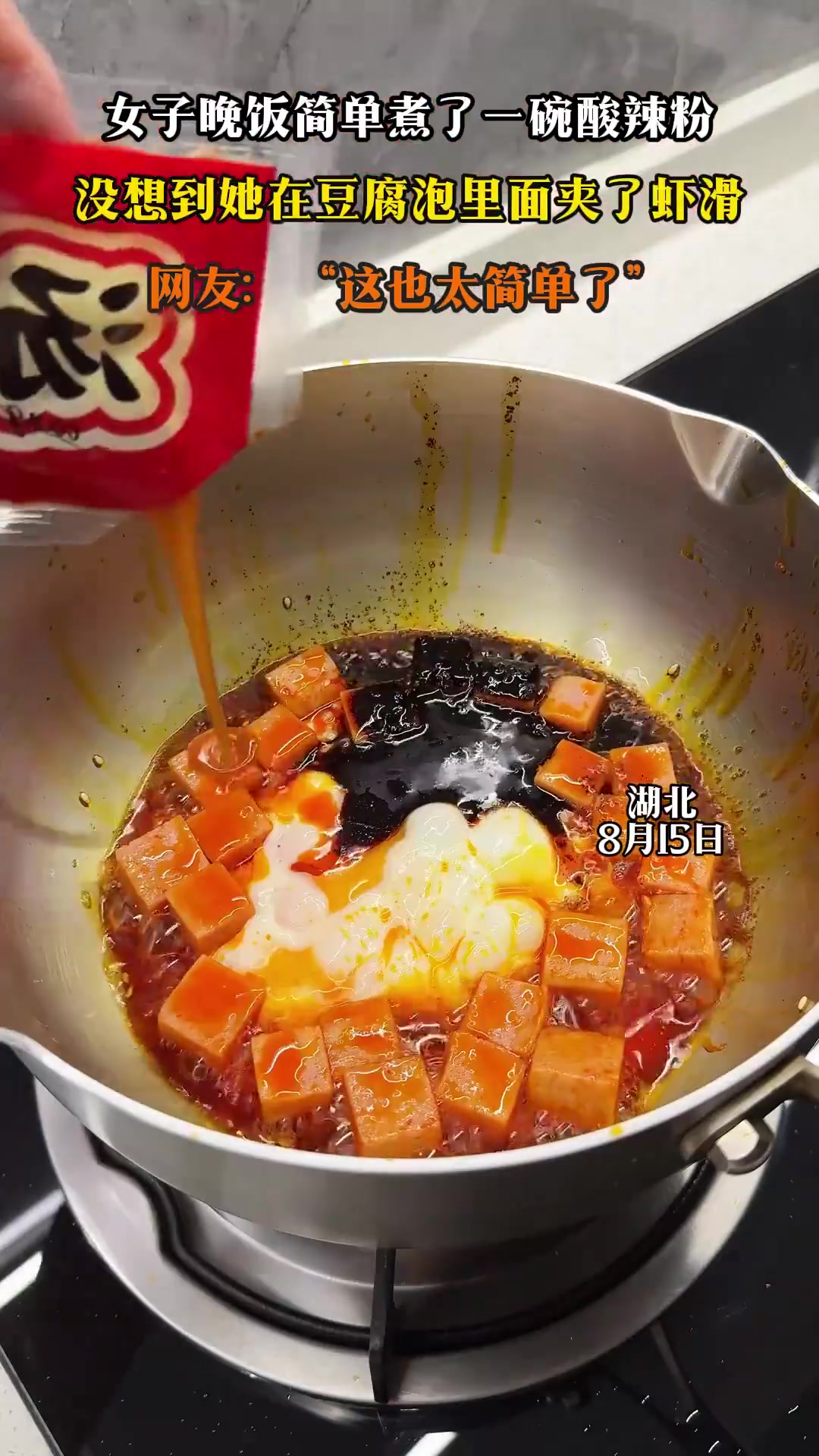 女子晚饭简单煮了一碗酸辣粉，没想到她在豆腐泡里面夹了虾滑