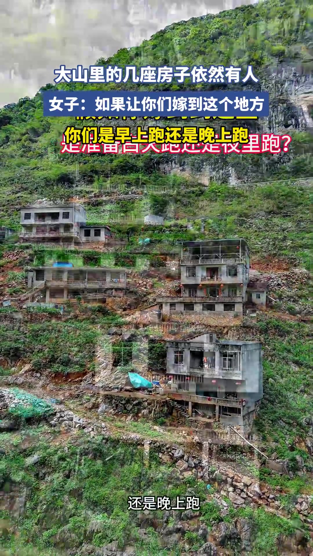 大山里的几座房子依然有人