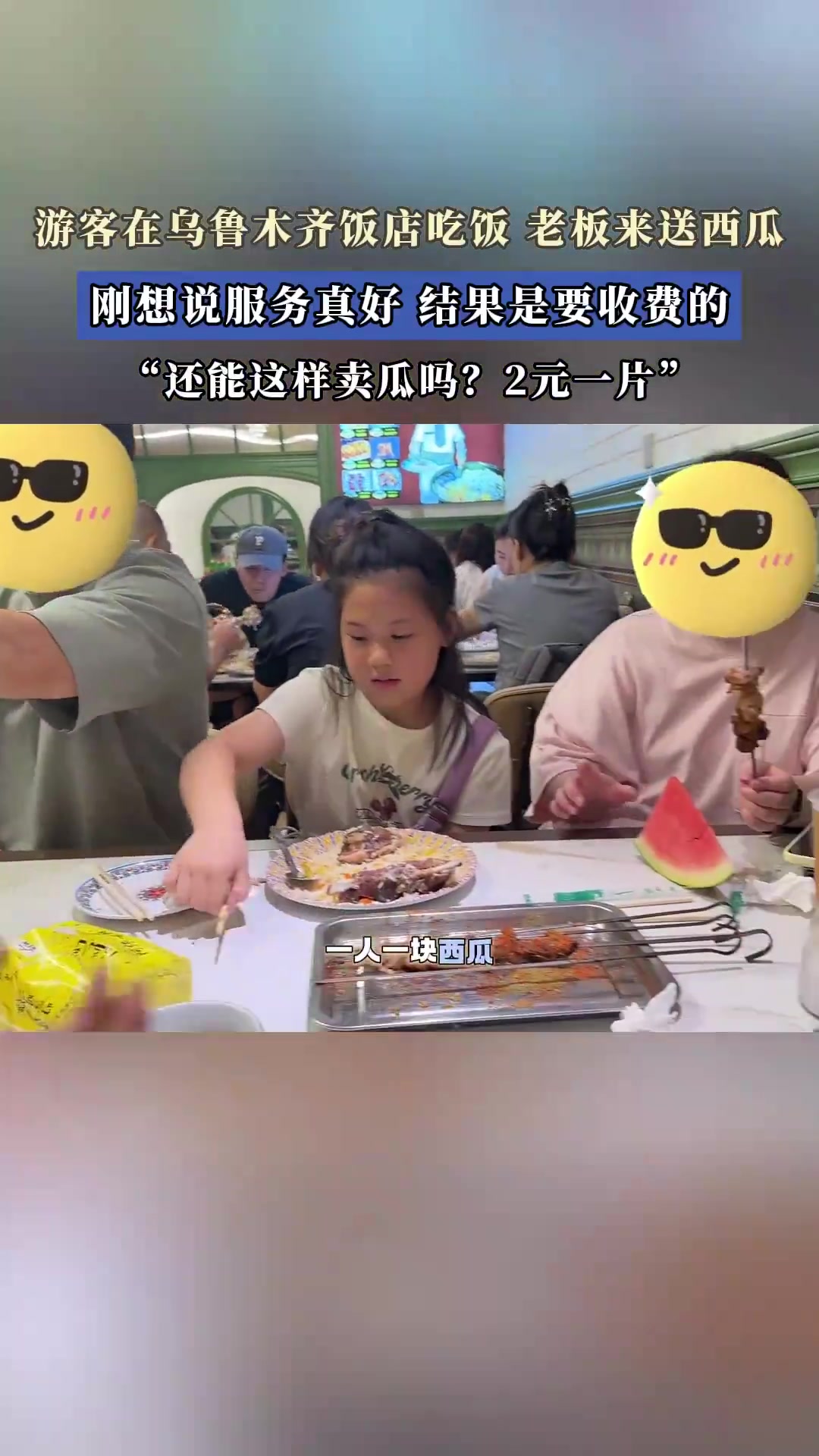游客在饭店吃饭，老板来送西瓜，刚想说服务真好，结果是要收费的