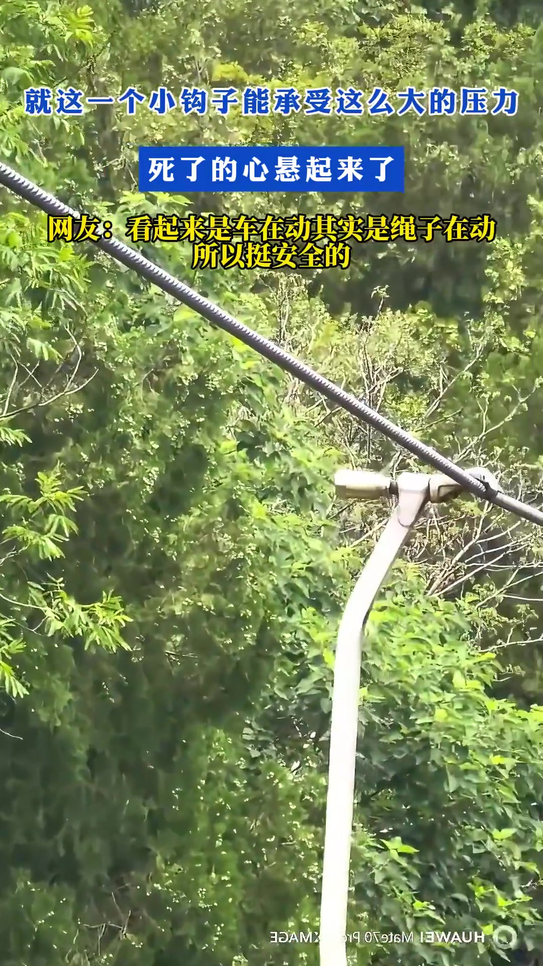 就这一个小钩子能承受这么大的压力！死了的心悬起来了！