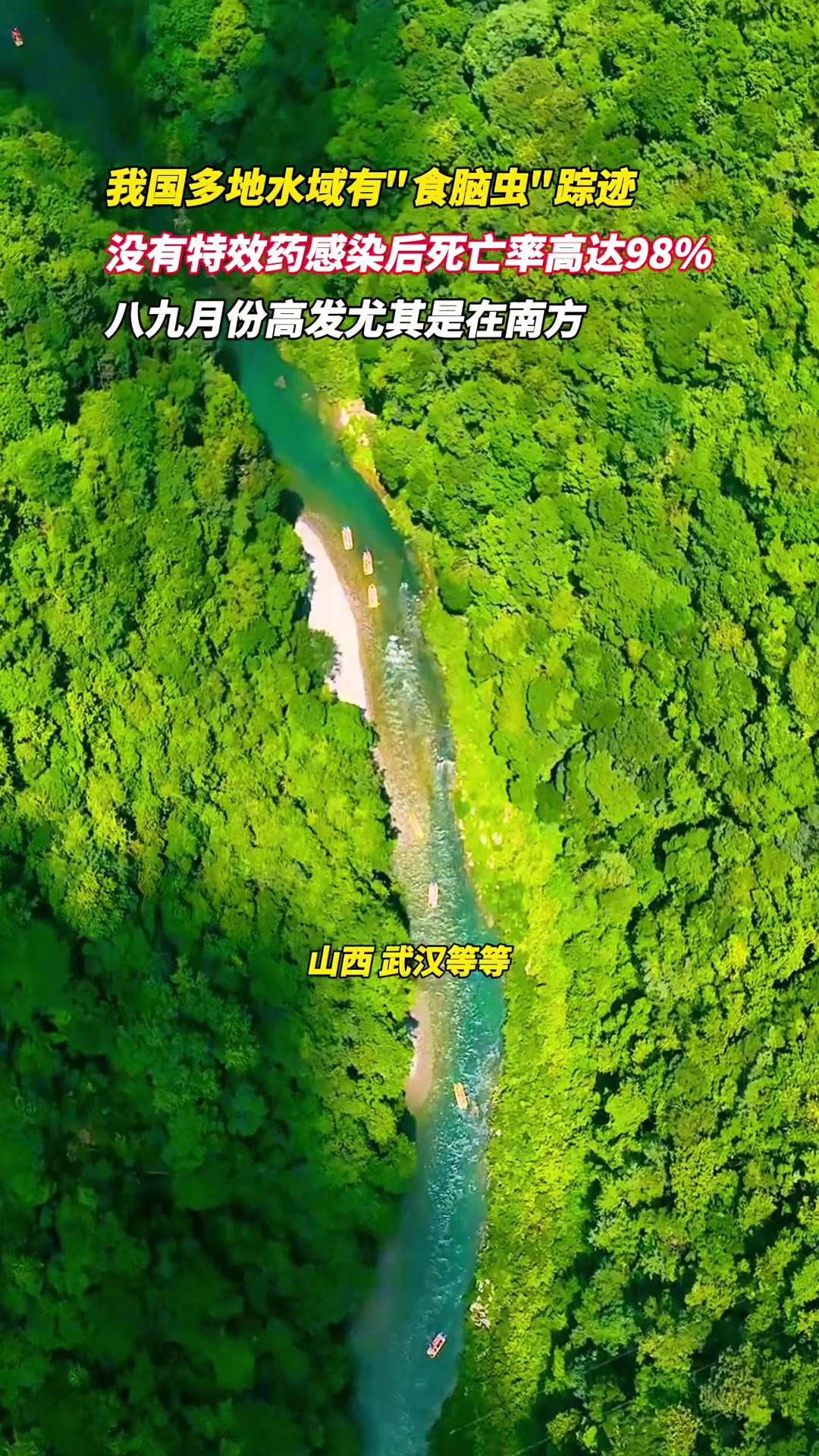 我国多地水域发现食脑虫踪迹,南方比北方多八九月份高发