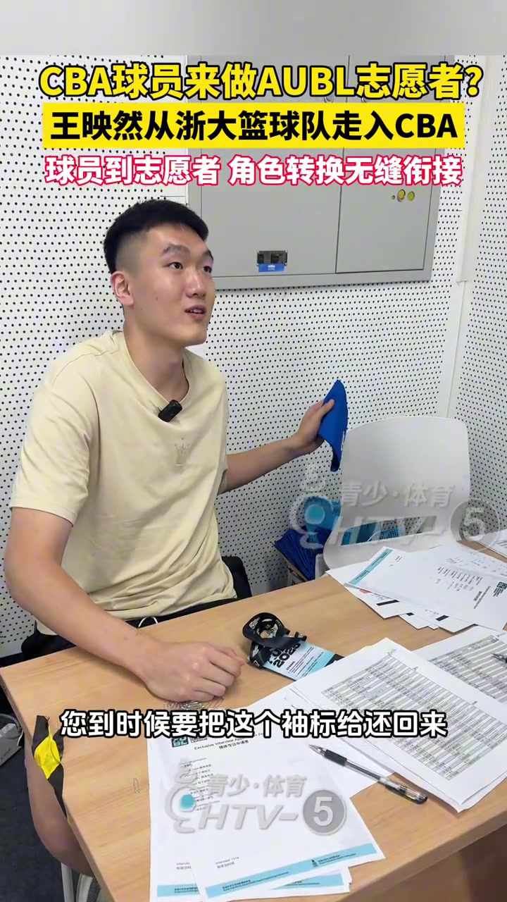 [视频/集锦]CBA球员来助力AUBL当志愿者！王映然24年选秀被龙狮选中
