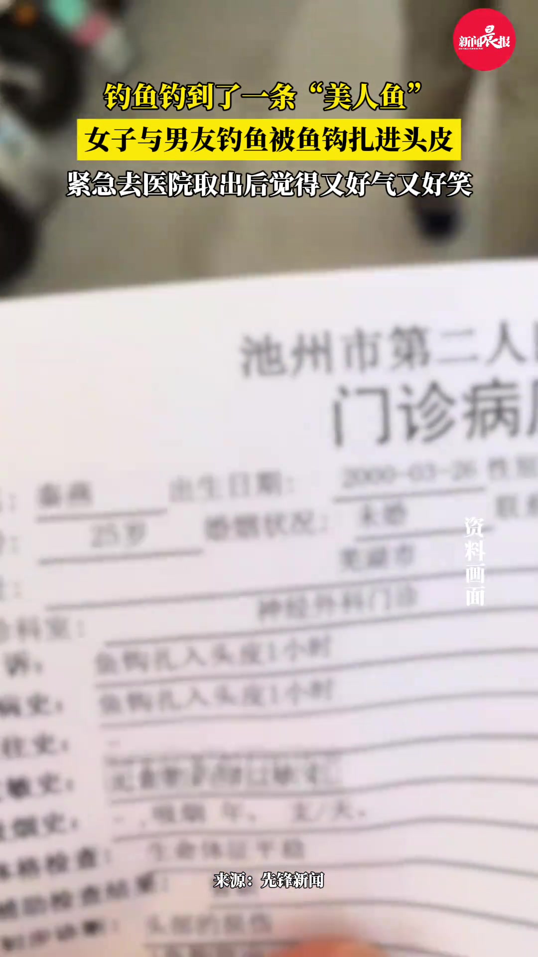 钓鱼钓到了一条“美人鱼”！女子与男友钓鱼被鱼钩扎进头皮
