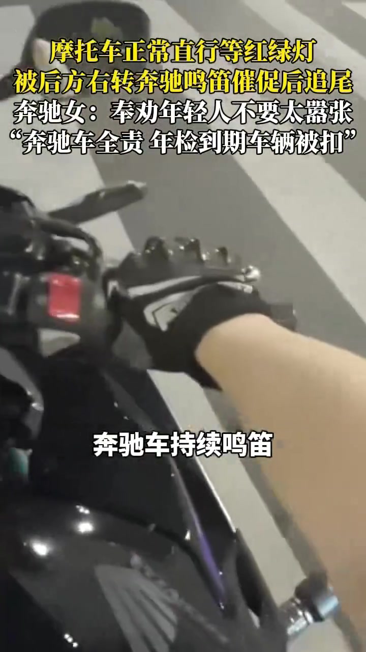 摩托车正常等红绿灯，被奔驰女车主鸣笛催促后追尾并叫嚣别太嚣张
