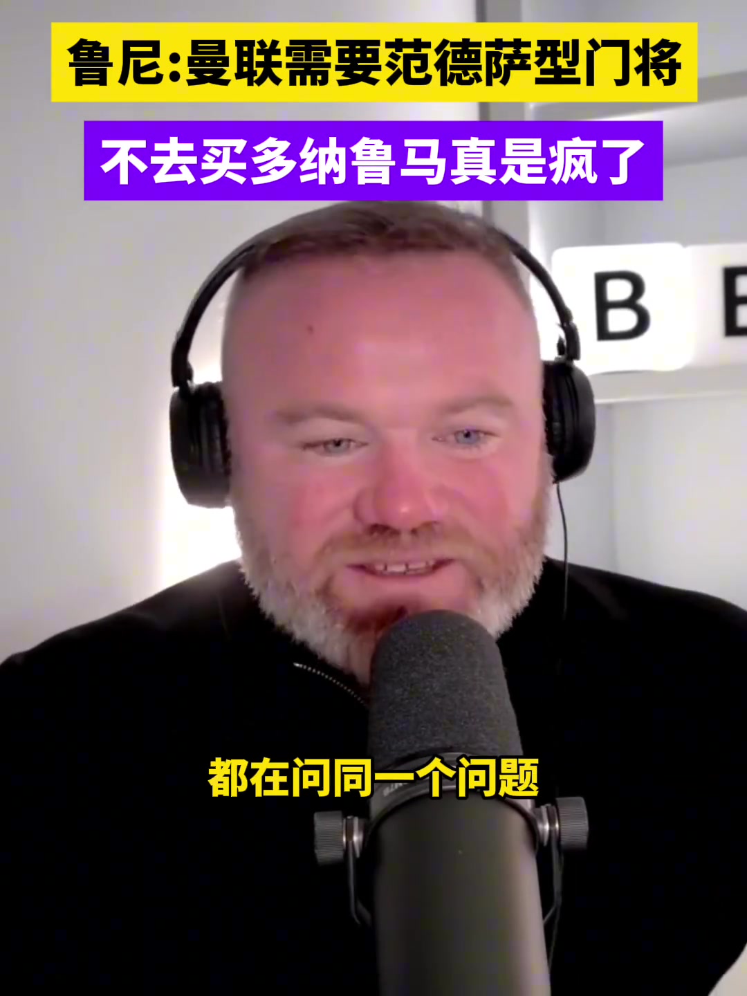 [巴黎圣日耳曼]鲁尼：曼联不去买多纳鲁马真是疯了，现有门将让