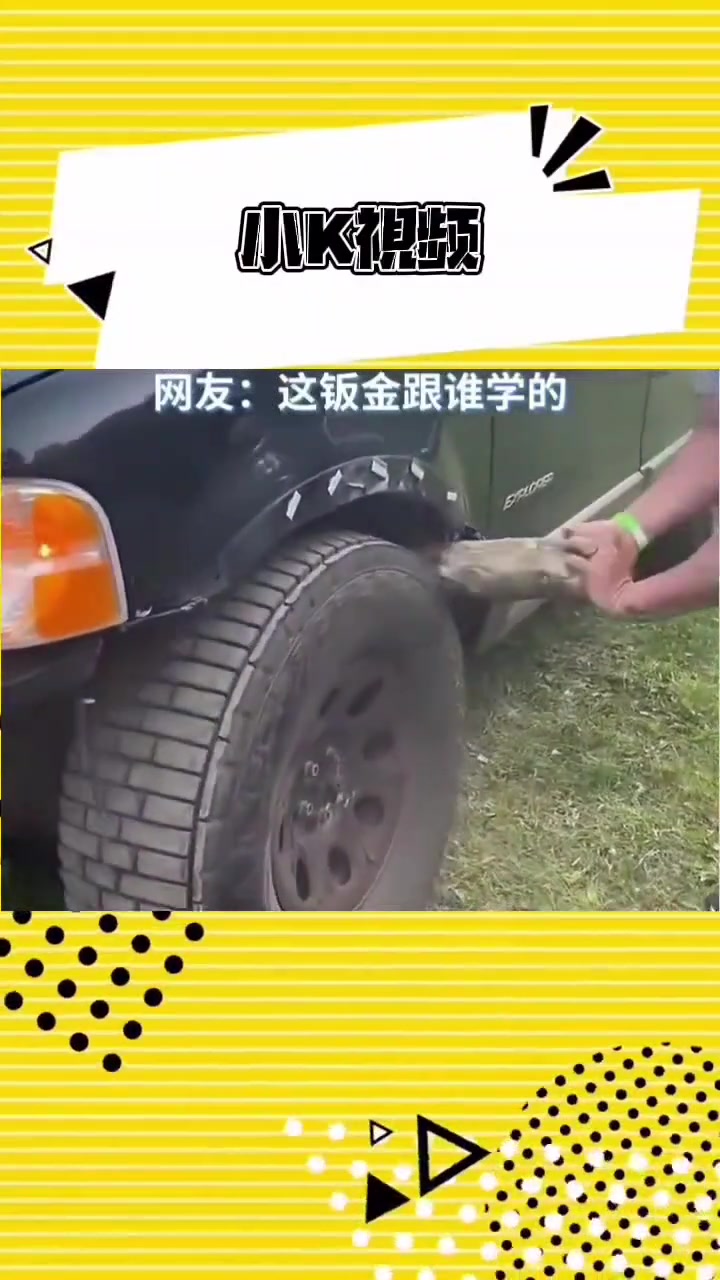 国外老哥将树干塞进车轮，通过转动把翼子板修复好！！！！