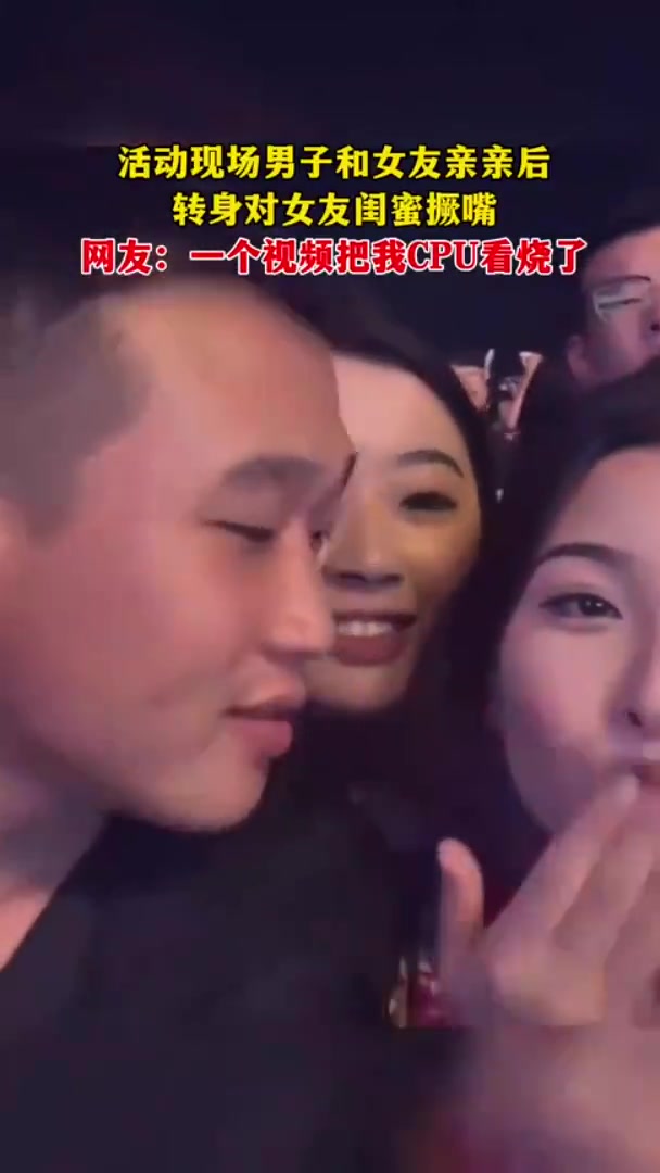 活动现场男子和女友亲亲后转身对女友闺蜜撅嘴
