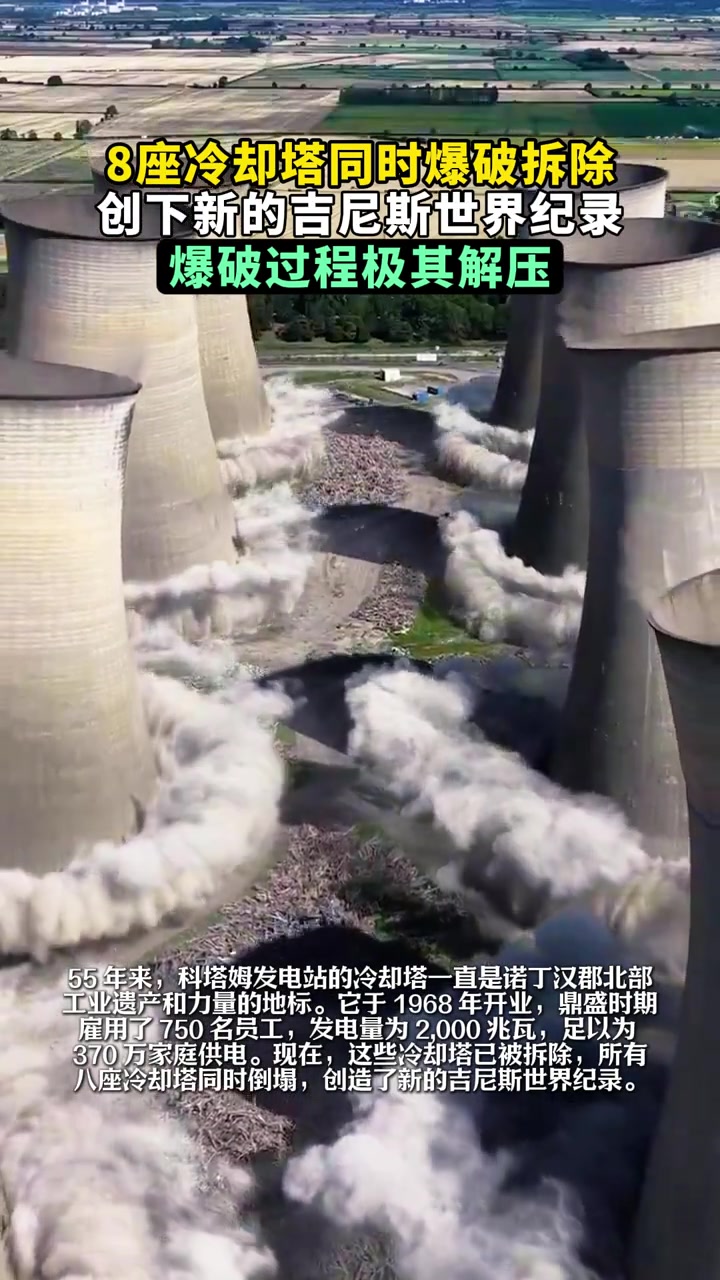 8座冷却塔同时被爆破拆除，创下新的吉尼斯世界纪录