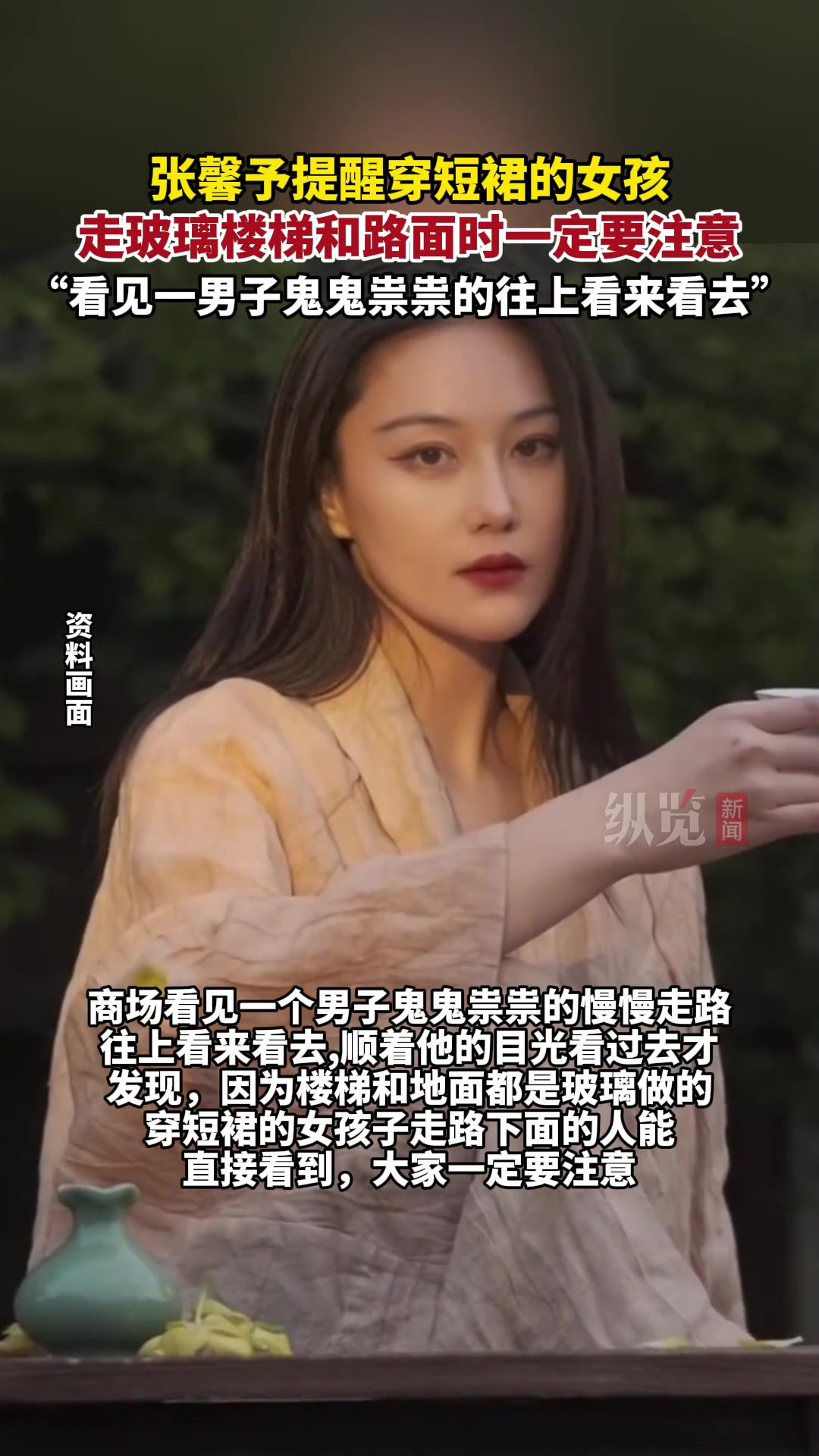 张馨予提醒穿短裙的女孩，走玻璃楼梯和路面时一定要注意