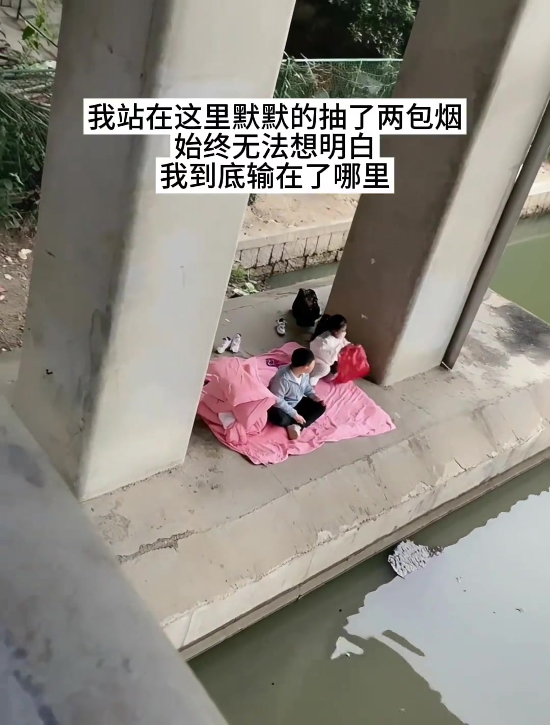 我站在这里默默抽了两包烟，始终想不明白，我到底输在了哪里