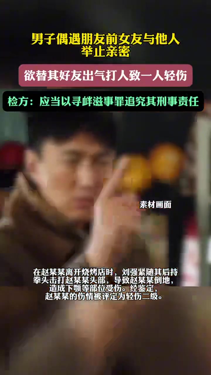 男子偶遇朋友前女友與他人舉止親密，欲替好友出氣打人
