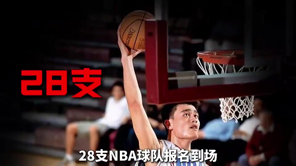 【推荐视频】为了考察菜鸟姚明，NBA当年居然举办了历史上规模