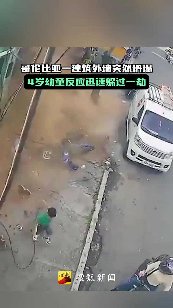 一建筑外墻突然坍塌4歲幼童反應(yīng)迅速躲過一劫
