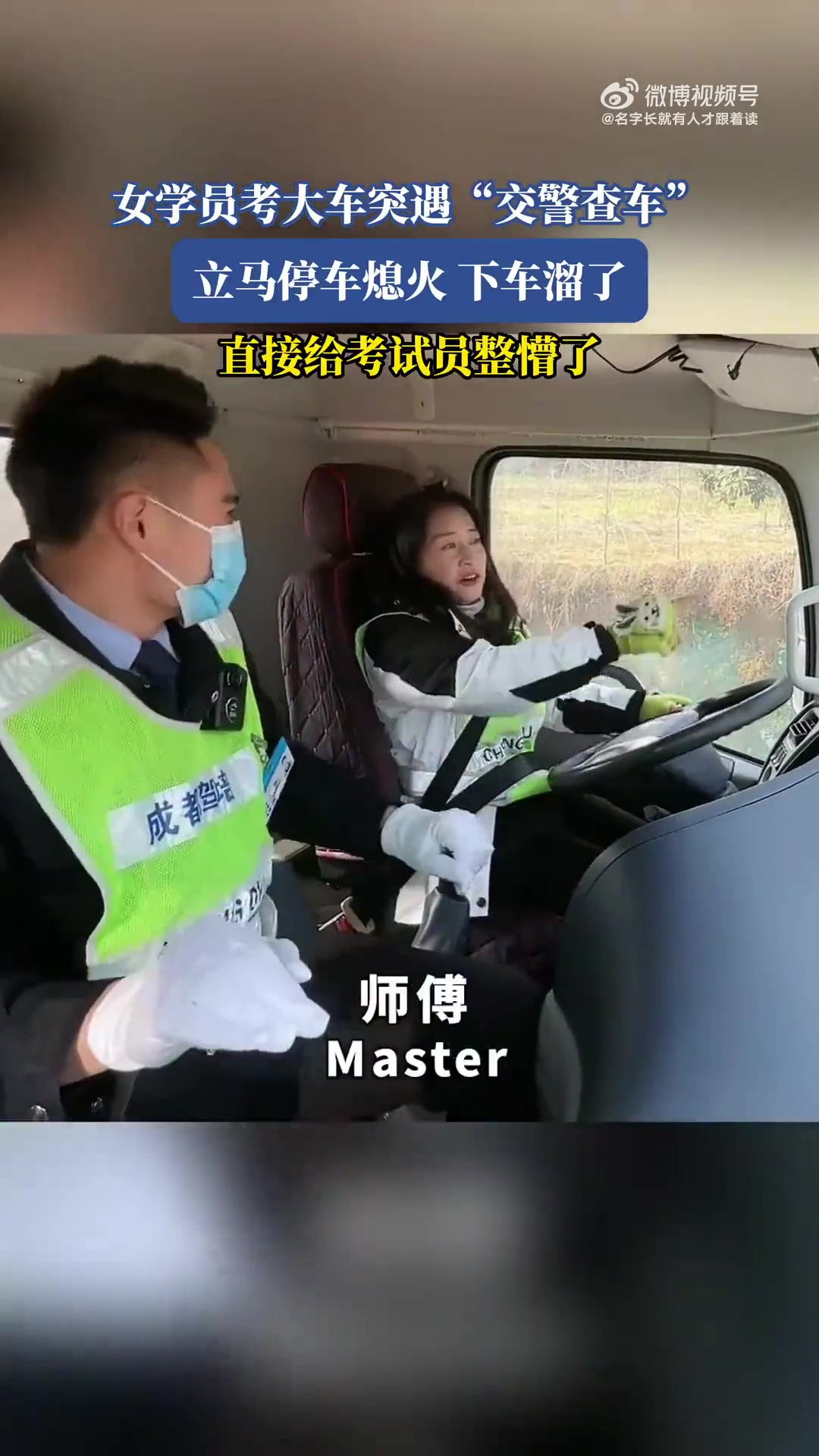 女学员考大车遇查车溜了，考试员懵