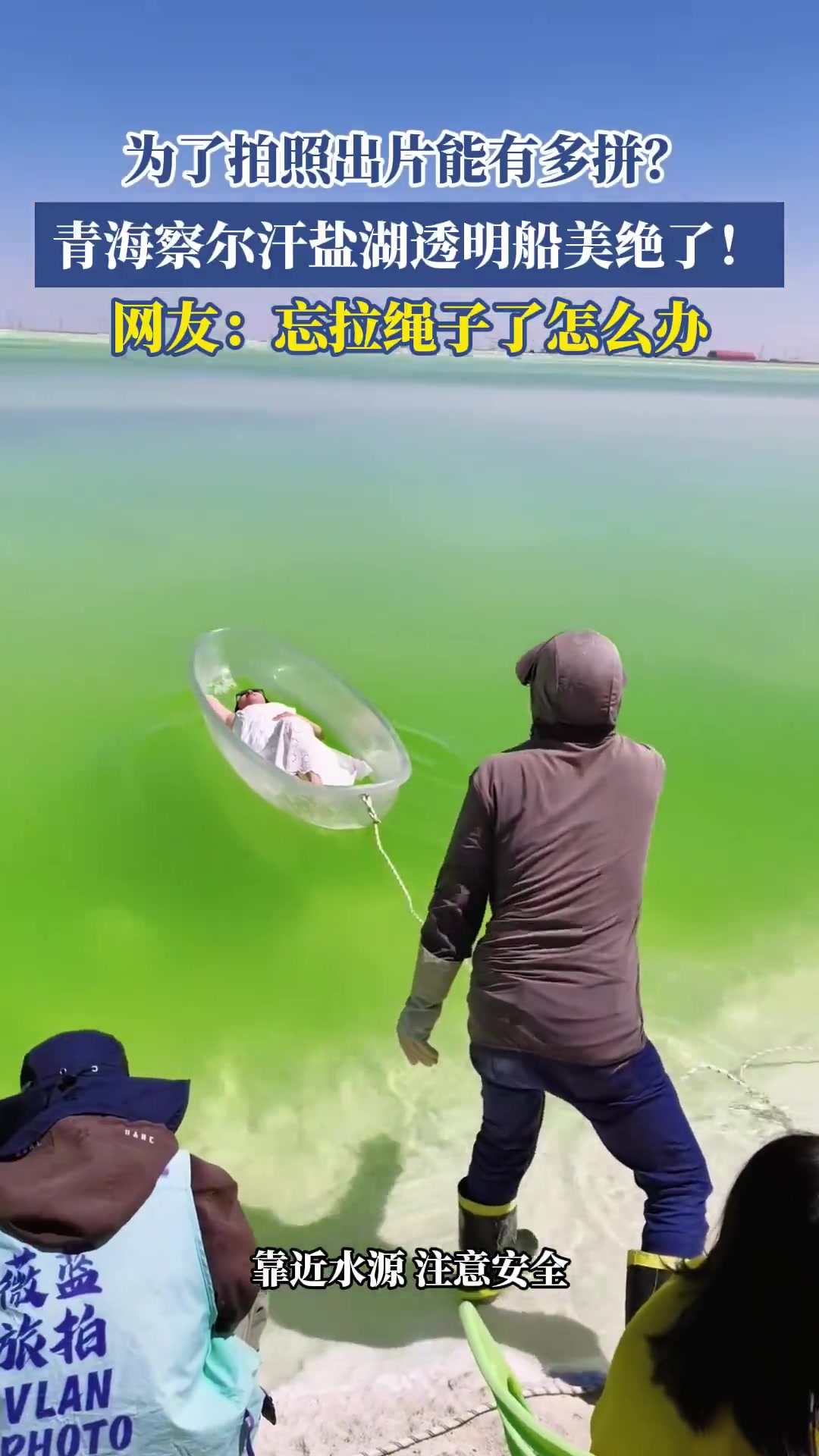 为拍照拼，青海盐湖透明船美绝了