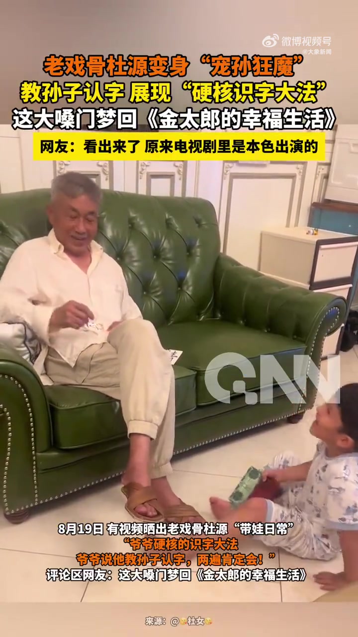 老戏骨硬核教孙认字，网友称本色出演