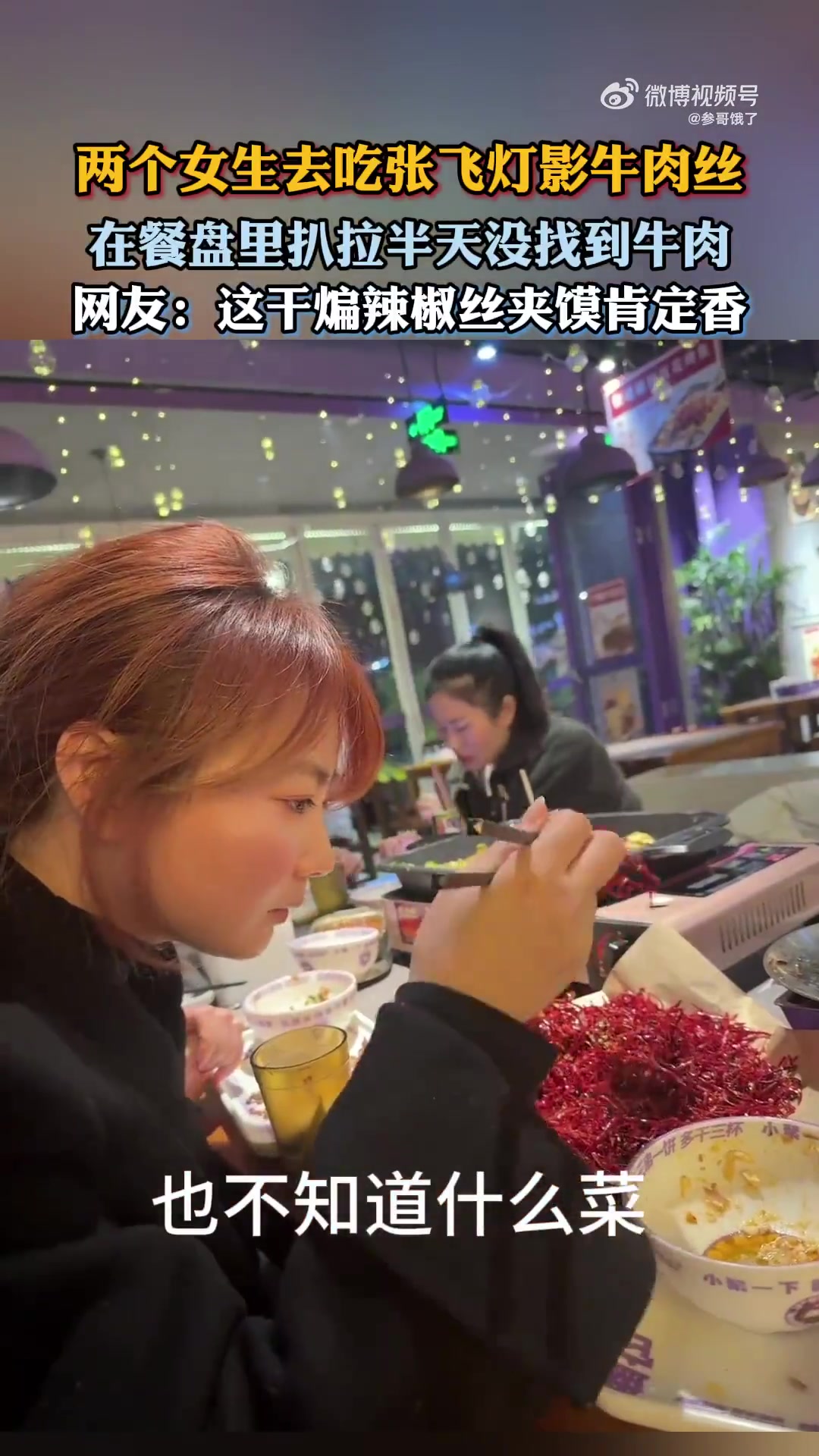女生吃张飞牛肉丝，扒拉半天没找着