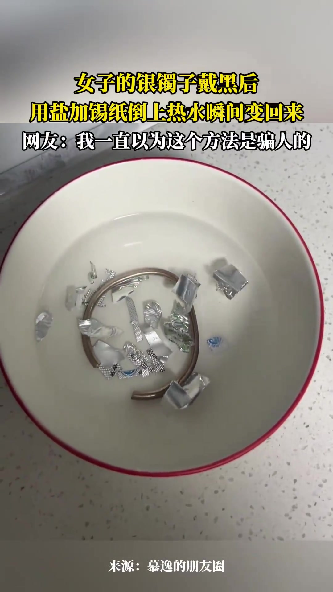 银镯戴黑，盐加锡纸热水瞬间变亮