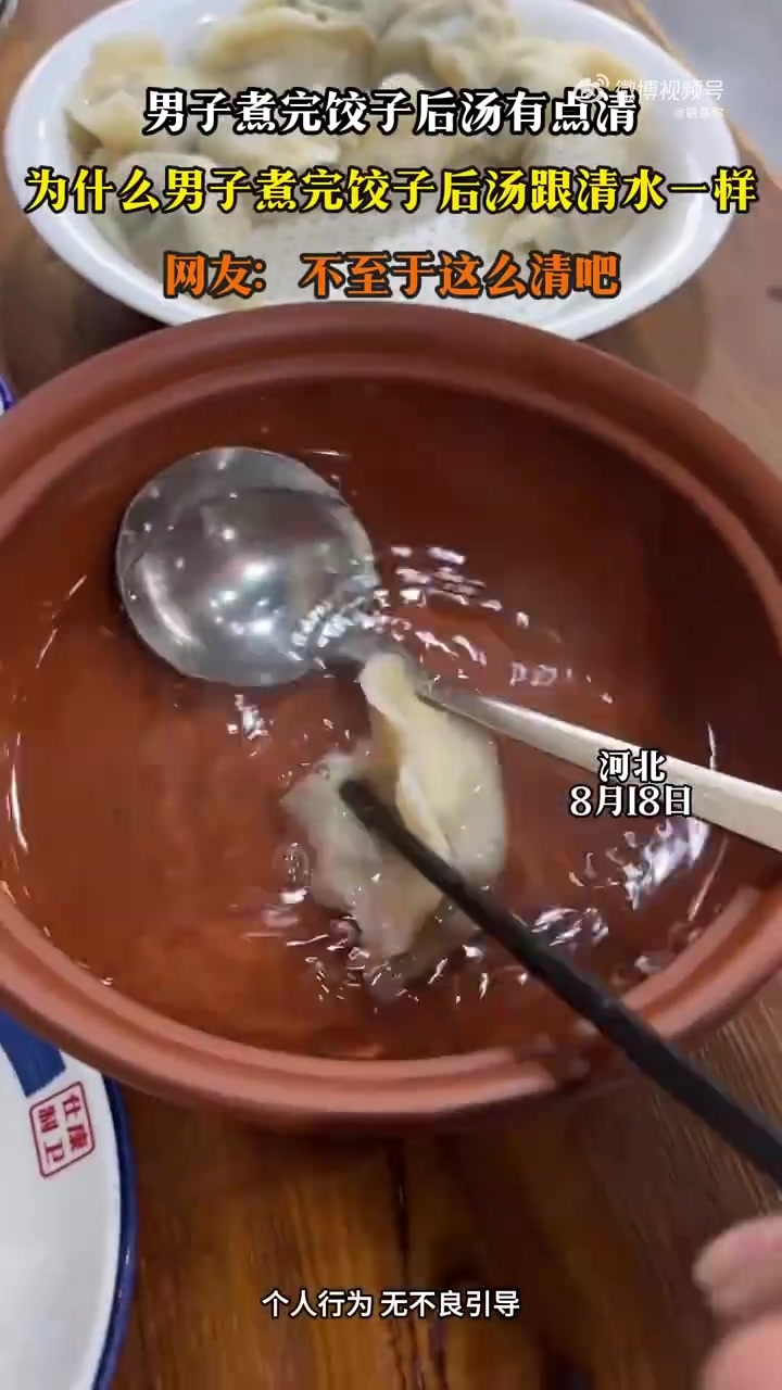 男子煮饺子汤清，跟清水一样！