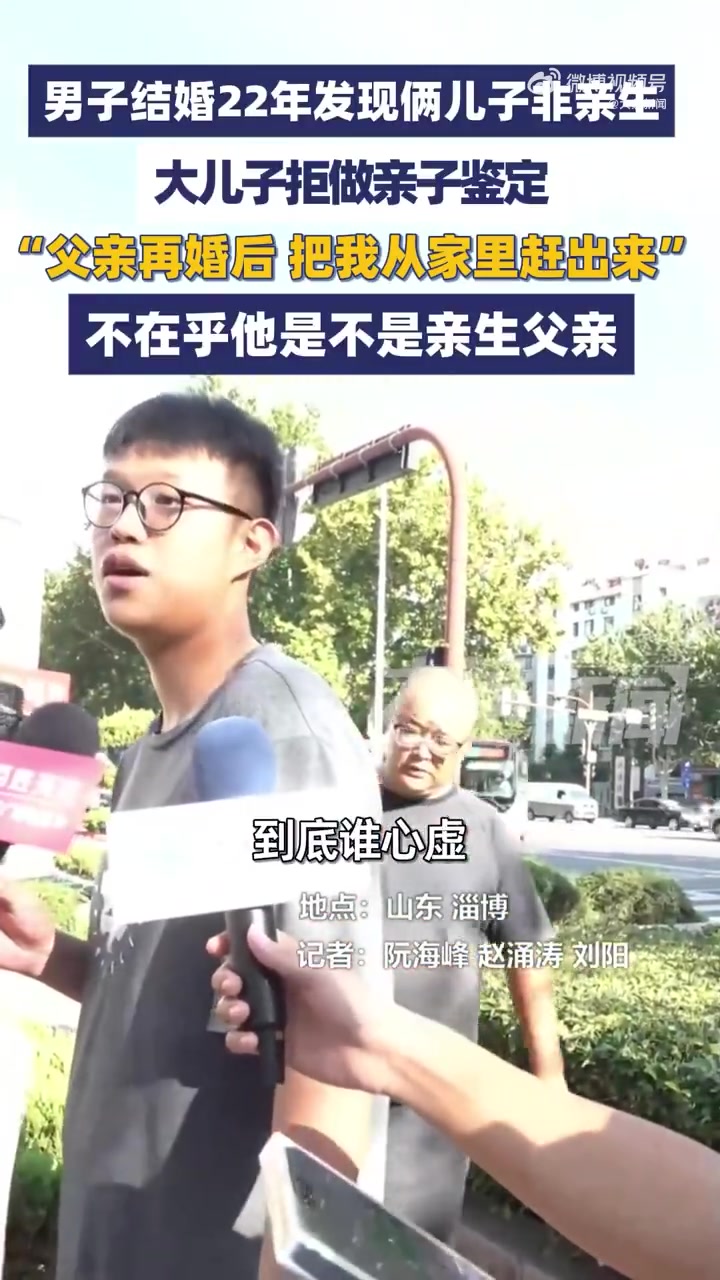 男子22年发现儿子非亲生，儿拒亲子鉴定