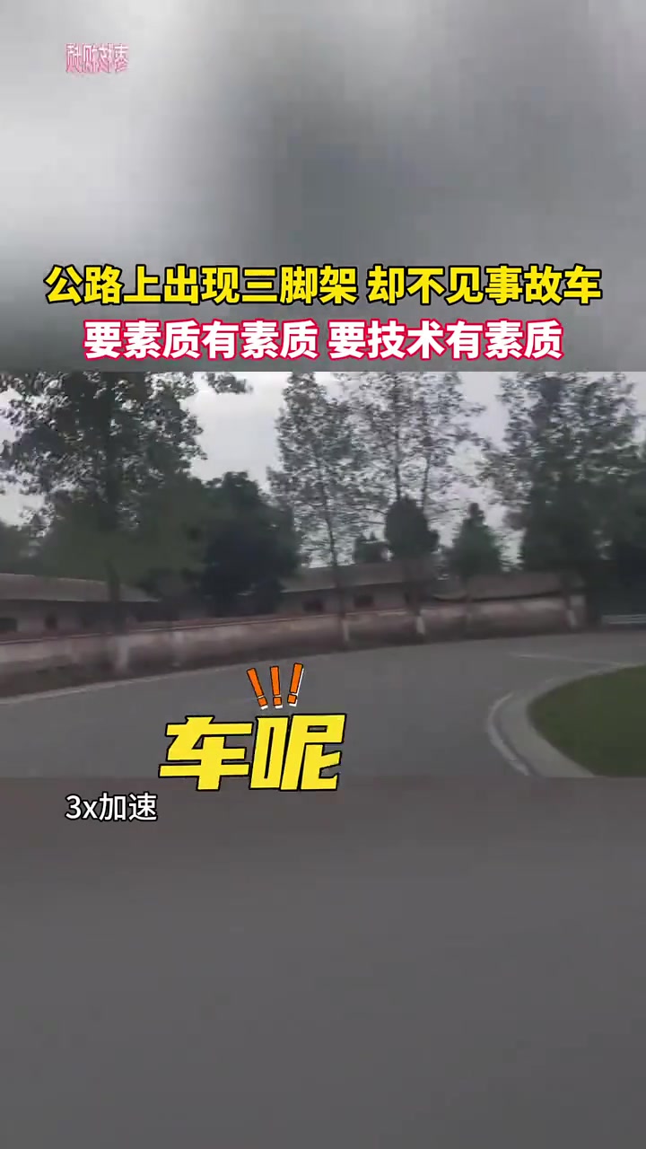 这么懂事的车祸，难得一次觉得三脚架的多余