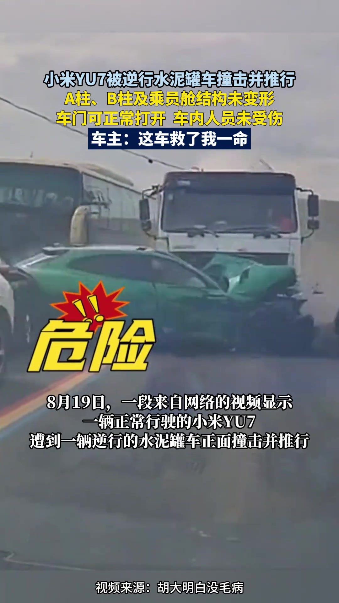 小米YU7被逆行水泥罐车撞击并推行，车主安然无恙！