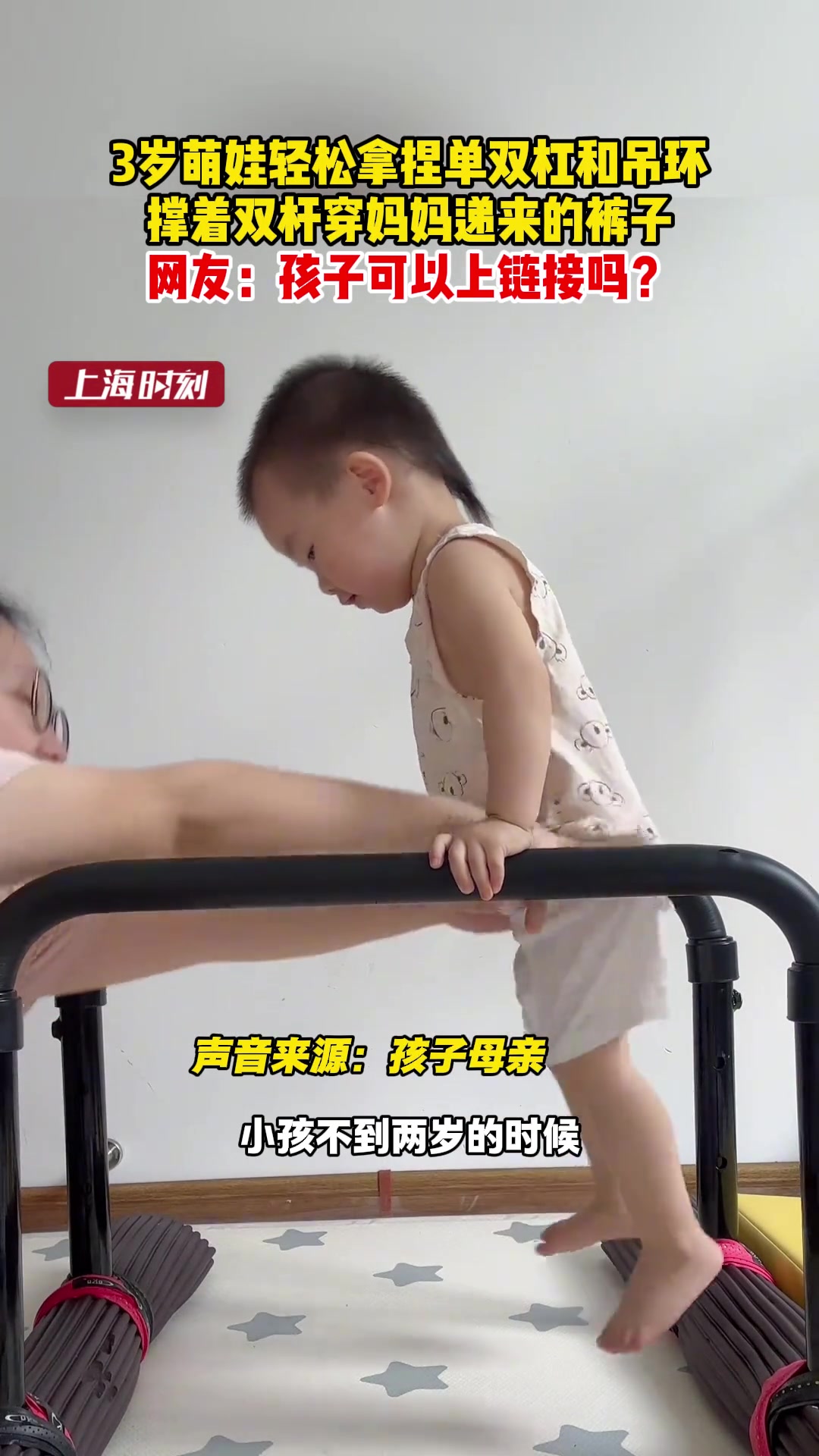 3岁萌娃轻松拿捏单双杠和吊环，撑着双杆穿妈妈递来的裤子
