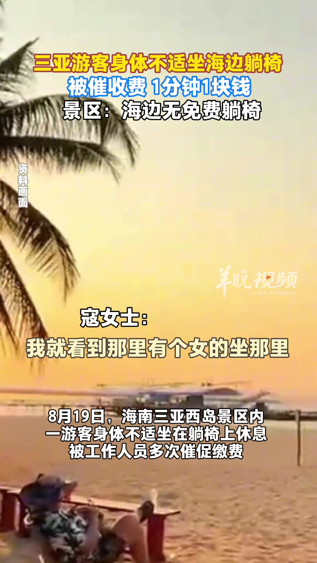 三亚游客身体不适坐海边躺椅被催收费景区：海边无免费躺椅