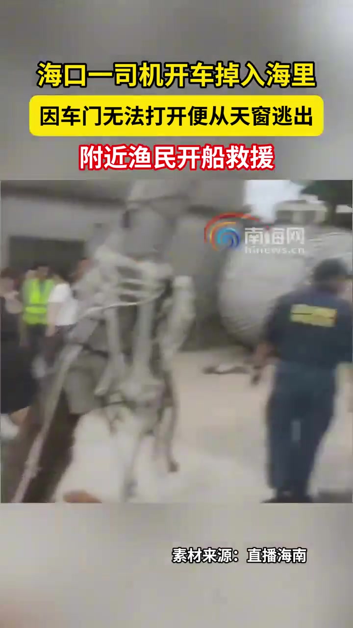海口一司机开车掉入海里，因车门无法打开便从天窗逃出