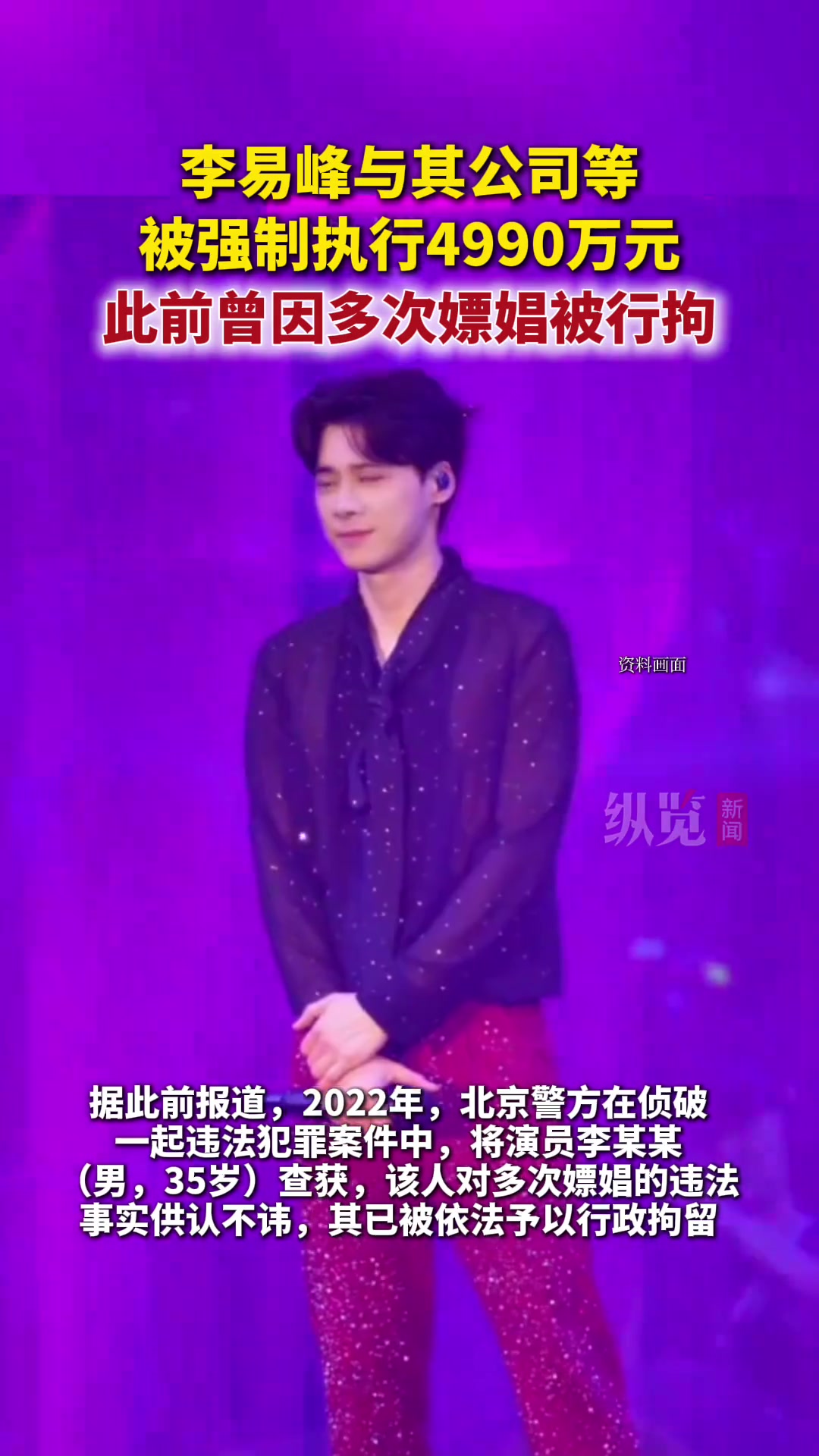 李易峰与公司等被强制执行4990万元，此前曾因多次嫖娼被行拘
