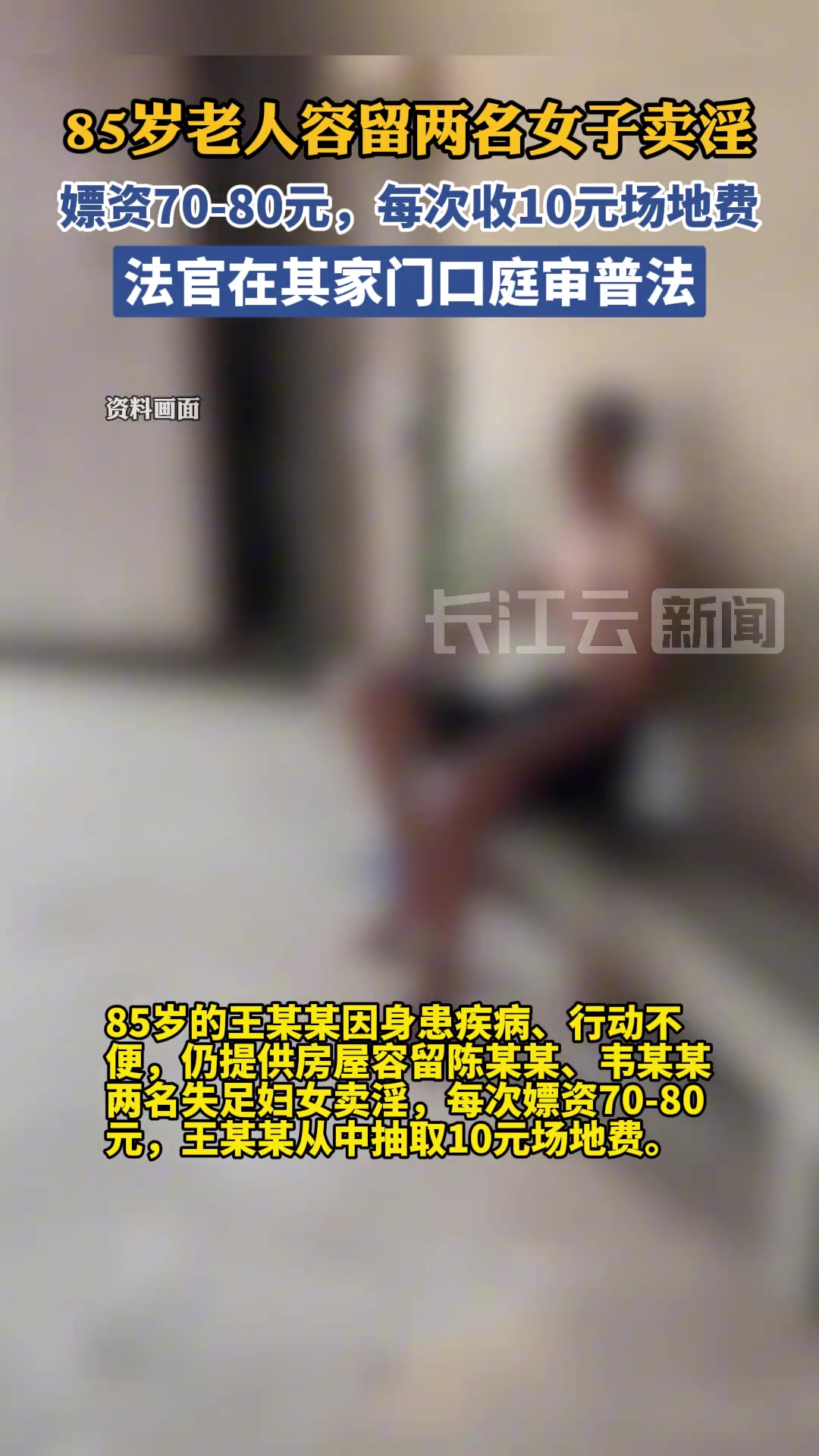 85岁老人容留他人卖淫，每次收10元场地费，在自家门前被审判