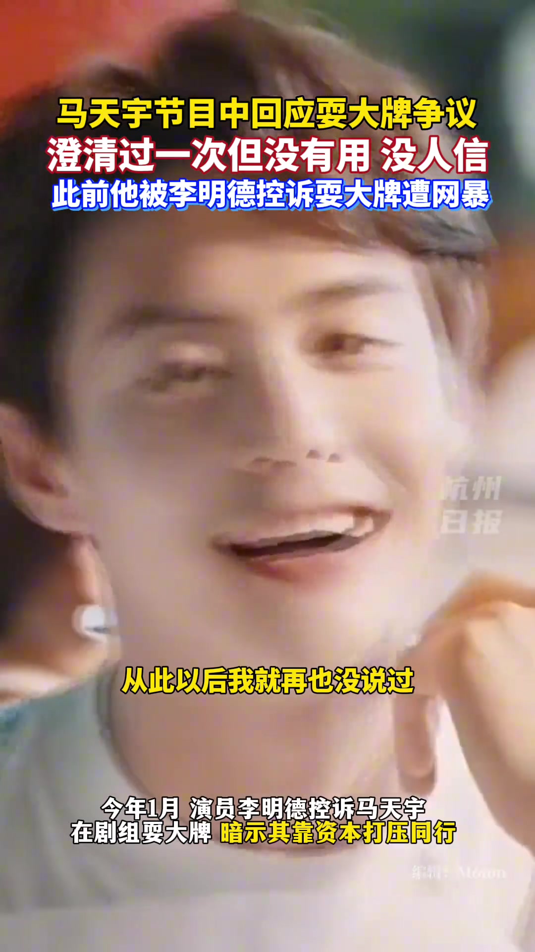 马天宇节目中回应耍大牌，之前澄清过一次就不再回应