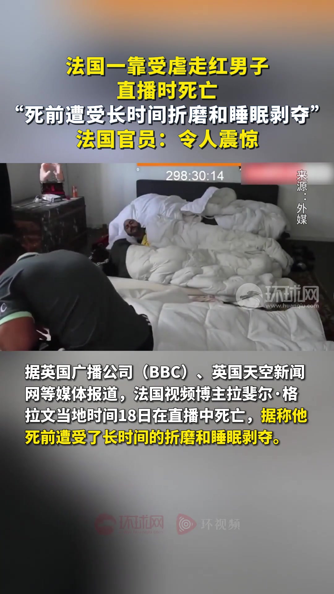 法国一靠受虐走红男子直播时死亡
