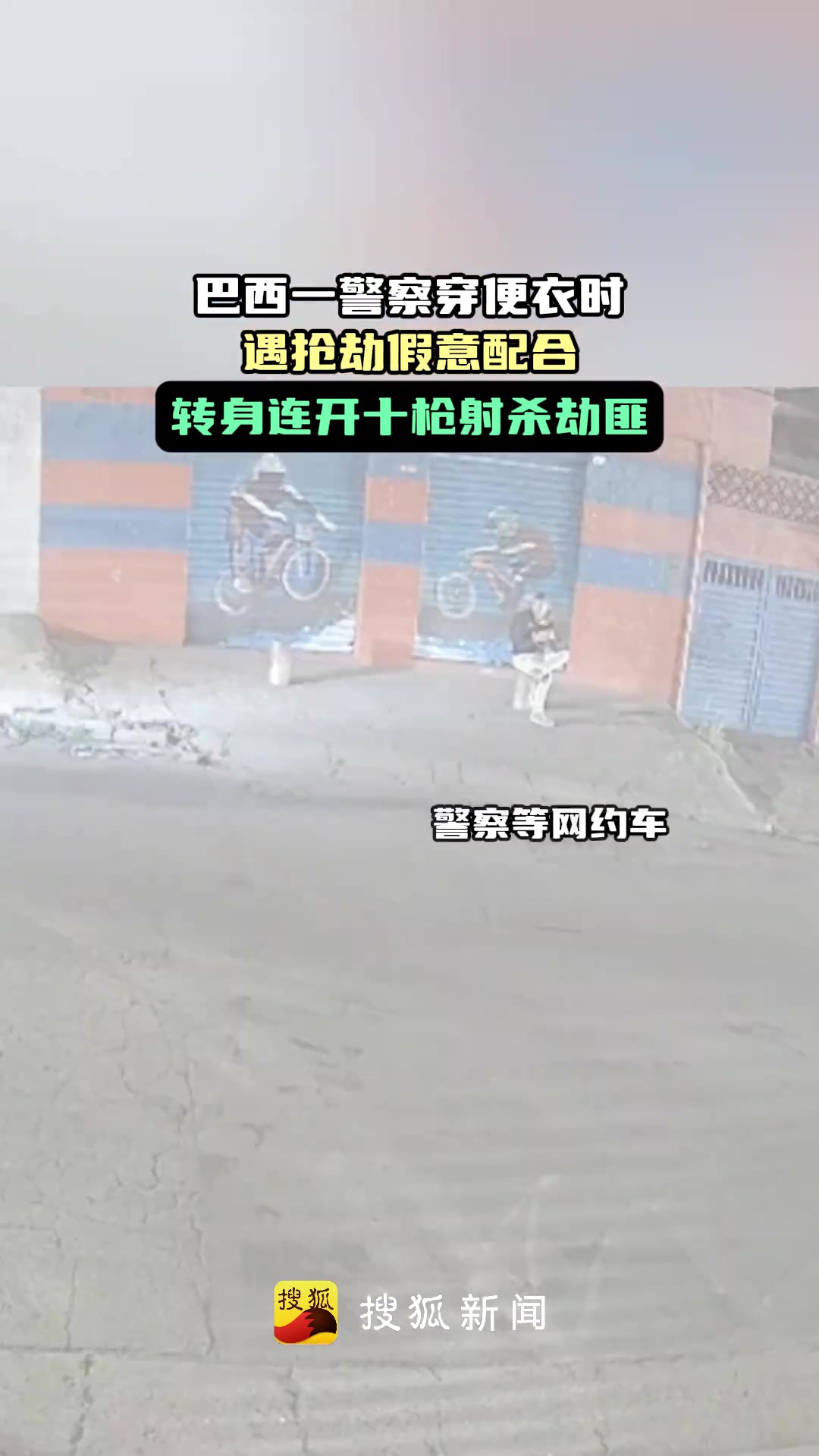 巴西一警察穿便衣时遇抢劫假意配合转身连开十枪射杀劫匪