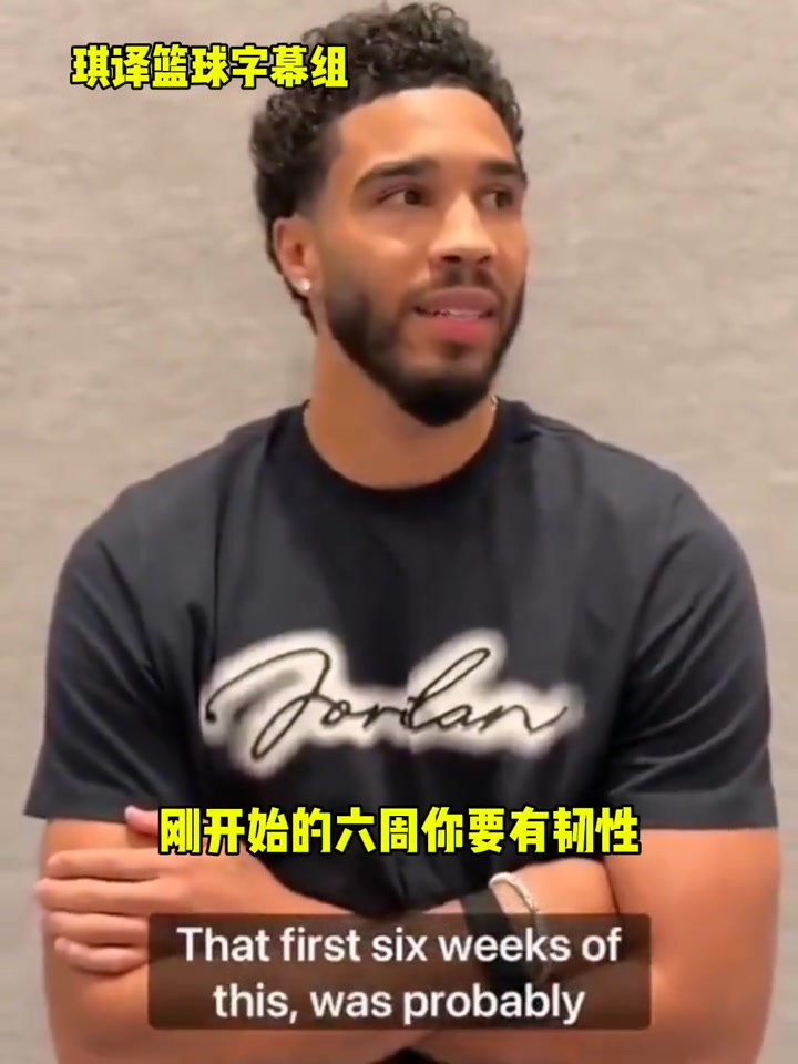【凯尔特人】塔图姆谈康复：可能是一生中最艰难的六周！会尽我所能找回状态！