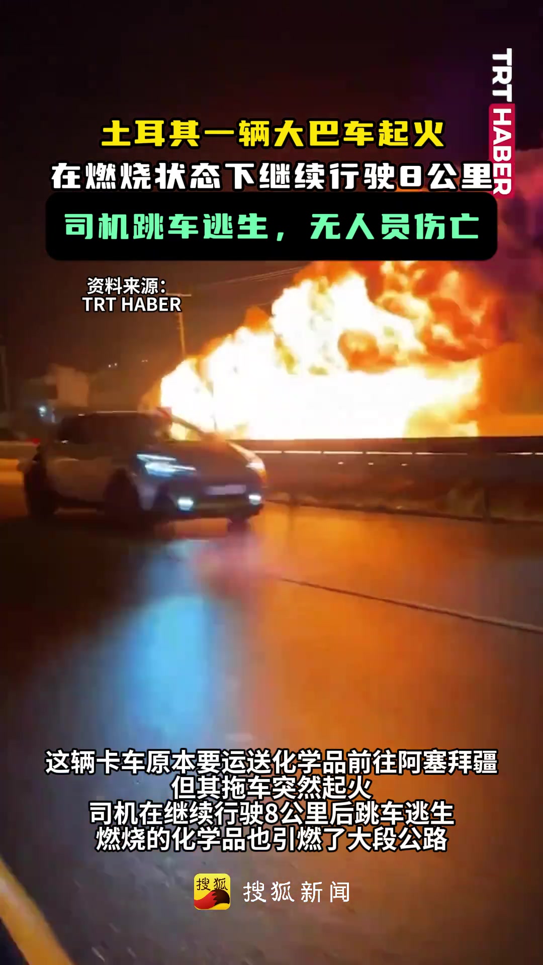 土耳其一辆大巴车起火，在燃烧状态下继续行驶8公里，司机跳车逃